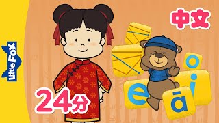 Chinese Tones amp Simple Finals  Chinese Pronunciation  Pinyin Song  Mandarin  Kids  Little Fox [upl. by Eleonore458]