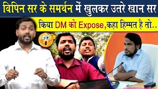 विपिन सर के समर्थन में खुलकर उतरे खान सर  किया DM को Expose हिम्मत है तो [upl. by Ardnaid]