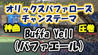 【神応援歌歌詞付き】Buffa Yell（バファエール）・オリックスバファローズ [upl. by Teilo]