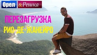 Орел и решка Перезагрузка  РиодеЖанейро  Бразилия 1080p HD [upl. by Orrin]