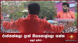 quotරාජපක්ෂලා දැන් ඔයගොල්ලො යන්නquot  Anura Kumara Dissanayake [upl. by Yraht]