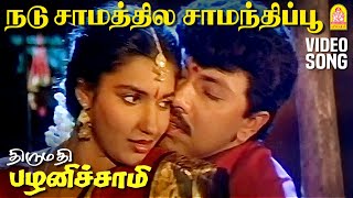 Nadu Samathile  HD Video Song  நடு சாமத்தில  Thirumathi Palanisamy  Sathyaraj  Ilaiyaraaja [upl. by Devaney669]