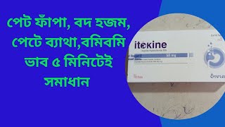 Itokine 50 mg tablet Bangla Review Itokine কি কাজ করে খাওয়ার নিয়ম [upl. by Artima]