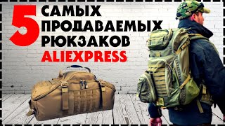 5 Самых Продаваемых Тактических Рюкзаков с Aliexpress [upl. by Zela]