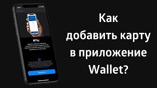 Как добавить карту в Apple Wallet [upl. by Aneehc]