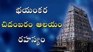 చిదంబరం ఆలయం చెప్పే భయంకర నిజం  Chidambaram Temple secret Telugu video world [upl. by Ahsena604]