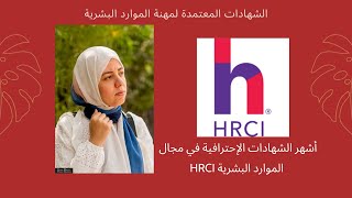 تقسيمة مناهج وتكلفة الشهادة الدولية لإدارة الموارد البشرية الـ HRCI  aPHRi  PHRi  SPHRi [upl. by Madeline]