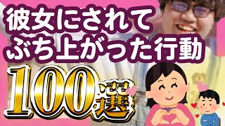 【30分総集編】彼女にされてぶち上がった行動100選【ポインティまとめ】 [upl. by Nahgaem]