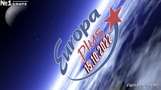 🔥 ✮ ЕвроХит Топ 40 Europa Plus 1510 2022 ✮ 🔥 [upl. by Aerona]