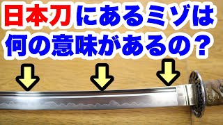 日本刀に彫ってあるミゾ樋はどんな意味があるの？溝がある刀とない刀の違い（What does the groove on a Japanese sword mean） [upl. by Adnuhsar]