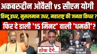 Akbaruddin Owaisi Vs CM Yogi फिर दे डाली 15 मिनट वाली धमकी   Batenge to Katenge  Breaking [upl. by Alinna]