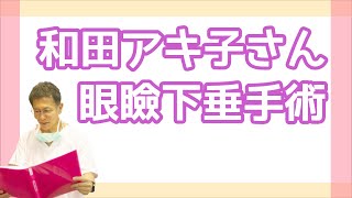 和田アキ子さん眼瞼下垂手術について形成外科医が分かりやすく解説 [upl. by Peppy245]