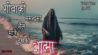 NEPALI HORROR STORY  GOA KO SAMUNDRA MA MAILE DEKHEKO AATMA  SATYA GHATANA  TRIKON TALES  EP 348 [upl. by Veradi]