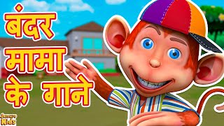 Bandar Mama Pahan Pajama amp much more  Hindi Rhymes for Children  Jamure Kids [upl. by Hanah112]