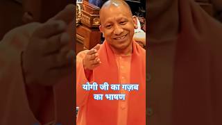 मुख्यमंत्री योगी आदित्यनाथ जी का शानदार भाषण yogiadityanath shortvideo [upl. by Ihskaneem]