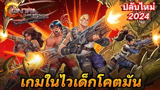 Contra Operation Galuga กาลูก้าปฏิบัติการตรงกันข้ามเกมในตำนานที่กลับมาใหม่เล่นได้4 คนใครเห็นก็คิดถืง [upl. by Gabbey]