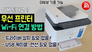 초간단 무선 프린터 와이파이 연결 방법 다운로드 설치 필요 없음 삼성 SLC563FW 컬러 레이저 복합기 무선 네트워크 연결 [upl. by Albright996]