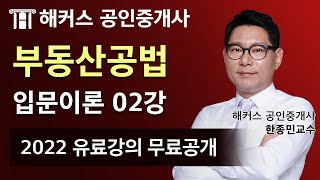 공인중개사 부동산공법 유료인강 무료공개｜해커스 한종민｜2022 입문이론 2강｜공인중개사현실 공인중개사공부방법 [upl. by Assenay555]