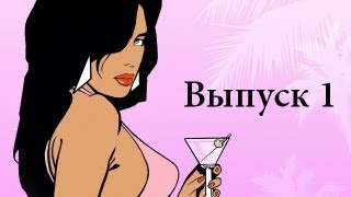 Было время 1 GTA Vice City Космические Рейнджеры Silent Storm [upl. by Appleby]