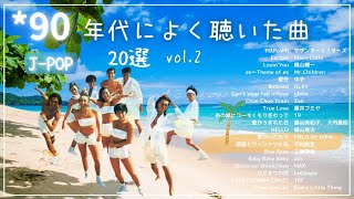 90年代ヒット曲メドレー【vol2】～40代から50代が聴きたい懐メロ20選🎵 [upl. by Sophey958]