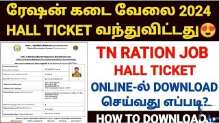 Tamilnadu Ration shop job interview hall ticket download in mobile ரேஷன் கடை வேலை [upl. by Sapowith]