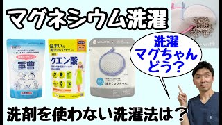 【マグネシウム洗濯】洗濯マグちゃんは効果あるのか？〜洗剤を使わない洗濯・重曹・クエン酸〜【千葉市の腰痛専門整体院「快」】 [upl. by Ahseer]