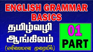 தமிழ் வழி ஆங்கிலம்  English Grammar Lessons For Beginners In Tamil  How to learn English  Part 1 [upl. by Ahsilad]