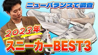 ニューバランス公式に聞く、この1年間で売れたスニーカーBEST3＆スタッフ人気No1！ [upl. by Inimak230]