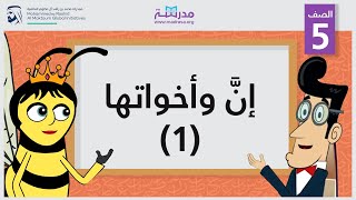 إنَّ وأخواتها 1  الصف الخامس  النحو [upl. by Staford729]