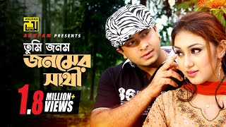 Tumi Jonom Jonomer  তুমি জনম জনমের সাথী  Shakib Khan amp Apu Biswas  Jonom Jonomer Prem [upl. by Ostler]