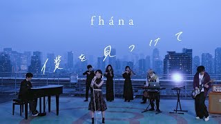 fhána「僕を見つけて」（TVアニメ『ナカノヒトゲノム【実況中】』エンディング・テーマ）MUSIC VIDEO [upl. by Olegna]