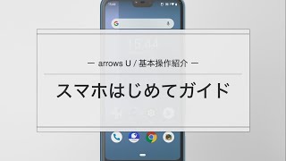 【arrows U】スマホはじめてガイド紹介 [upl. by Atteuqihc]