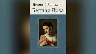 Карамзин Бедная Лиза Краткое содержание аудио книга слушать [upl. by Prissy]