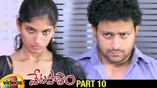 Vetapalem Latest Telugu Full Movie HD  Durga Prashanth  Shilpa  Lavanya  Part 10  Mango Videos [upl. by Peugia843]