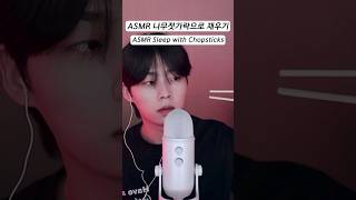 ASMR 나무젓가락으로 재우기 asmr [upl. by Cavill915]