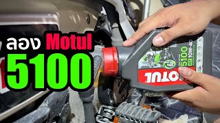 ลองใช้ Motul 5100 กับ CT125 [upl. by Cr756]