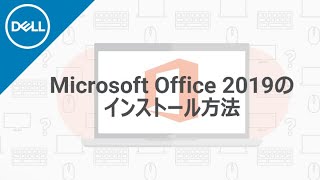 Microsoft Office 2019 のインストール手順 [upl. by Houlberg]