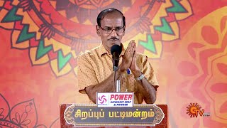 மொதல்ல சமைப்பாங்க அப்புறமா பேரு வெப்பாங்க  ராஜா  Sirappu Pattimandram Tamil New Year Spl Sun TV [upl. by Beckerman]