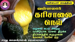 கபம் அகற்றும் வள்ளலார் கரிசாலை நெய்  வாசியோக வாசல் திறக்கும்  Karisalai ghee  vallalar vaithiyam [upl. by Akela622]