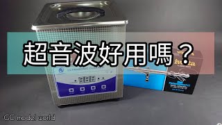 Ultrasonic Cleaners Machine 超音波清洗機開箱及噴筆拆組小知識分享【GC model world】 [upl. by Martinson]