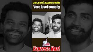 హరి పంచులకి నవ్వకుండా ఉండలేరు  Vere Level comedy  express Hari expresshari comedy funny [upl. by Nihahs752]