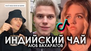 ЧАЙ ИНДИЙСКИЙ ЧАЙ ГРУЗИНСКИЙ ЧАЙ TIK TOK ПОДБОРКА  АЮБ ВАХАРАГОВ  ИНДИЙСКИЙ ЧАЙ ПОДБОРКА ТИКТОК [upl. by Courcy]