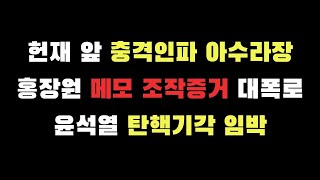 현장 생중계 홍장원 메모 조작증거 대폭로 헌재 앞 충격인파 아수라장 [upl. by Ecinaej]