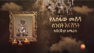 የአስፋው መሸሻ ሥንብት እና ሽኝት ከቨርጂኒያ አሜሪካ [upl. by Dowd]