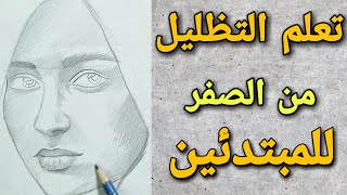 تعليم التظليل للمبتدئين في الرسم من الصفر للإحتراف💪 [upl. by Lourie]