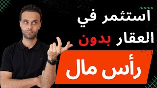 كيف تستثمر في العقار بدون رأس مال؟ [upl. by Valora]