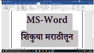 MSWord in Simple Marathi MSWord आता मराठीत [upl. by Rahm]