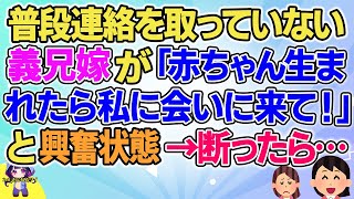 【2ch】【短編4本】普段連絡を取らない義兄嫁がなぜかテンションが高い連絡が来た【ゆっくりまとめ】 [upl. by Rehpinej840]