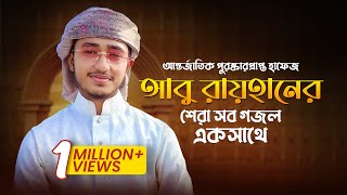 Qari Abu Rayhan Best Gojol  বিশ্বজয়ী হাফেজ আবু রায়হানের শেরা সব গজল। [upl. by Consalve]