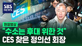 quot수소는 후대 위한 것quot…CES 찾은 정의선 현대차 회장 현장영상  SBS [upl. by Aserehtairam]